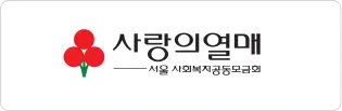 애즈그램-메인페이지-클라이언트로고-사랑의열매